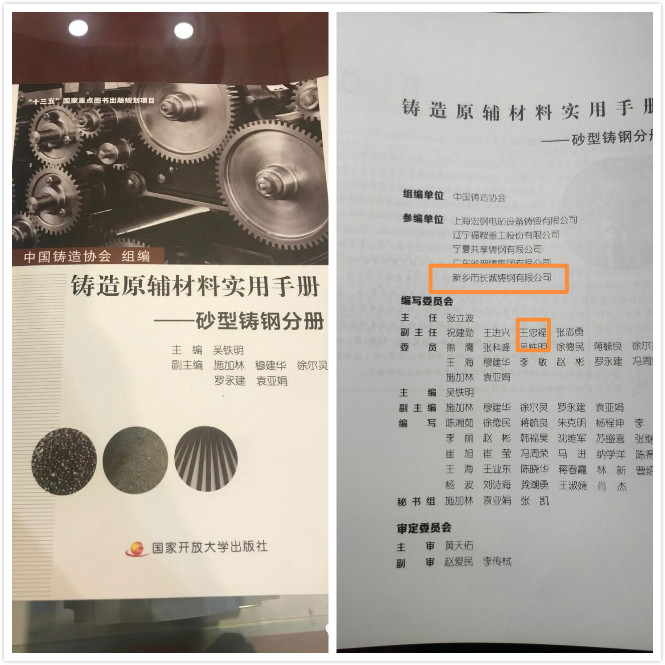 祝賀長(zhǎng)城鑄鋼參與編制的《鑄造原輔材料實(shí)用手冊(cè)——砂型鑄鋼分冊(cè)》新書(shū)發(fā)布